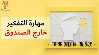 مهارة التفكير خارج الصندوق