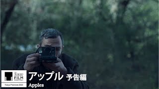 『アップル』予告｜Apples - Trailer｜第33回東京国際映画祭 33rd Tokyo International Film Festival