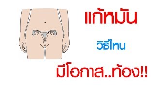 พบหมอเสรี ตอนที่ 484 : แก้หมัน วิธีไหน มีโอกาสตั้งครรภ์ มากที่สุด