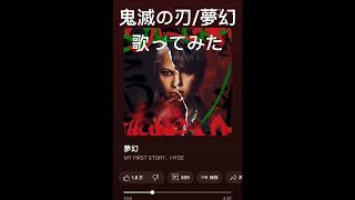 夢幻/HYDE×my first story  #歌ってみた  #鬼滅の刃 #夢幻