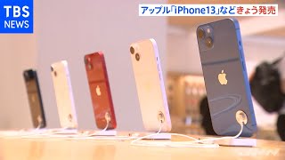 アップル「ｉＰｈｏｎｅ１３」など新製品 きょう発売