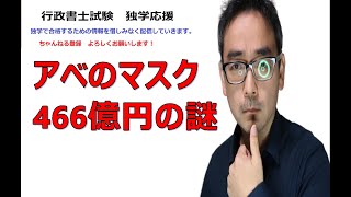 安部のマスク466億円の謎