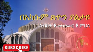 ኦርቶዶክሳዊ መዝሙር | ስብከት | ምህላ | በአክሱም ጽዮን 2017 || othodox tewahedo viral mezmur and sibket 2024