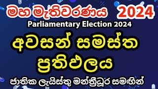 Parliamentary Election 2024 Final Results with Number of Seats | මහ මැතිවරණය 2024 අවසන් ප්‍රතිඵලය