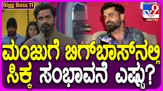 BiggBoss Ugramm Manju: ಬಿಗ್​ಬಾಸ್​ನಲ್ಲಿ ಉಗ್ರಂ ಮಂಜುಗೆ ಸಿಕ್ಕ ಸಂಭಾವನೆ ಎಷ್ಟು ಗೊತ್ತಾ?  |#TV9D