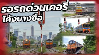 โค้งบางซื่อ รถไฟวิ่งไปมา #train #railway