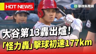 大谷第13轟出爐！　「怪力轟」擊球初速177km｜華視新聞 20230531