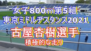 女子800ｍ5組　東京ミドルディスタンス