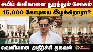 சயிப் அலிகானை துரத்தும் சோகம்...15,000 கோடியை இழக்கிறாரா? வெளியான அதிர்ச்சி தகவல்