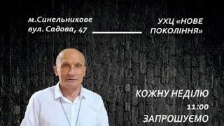 Недільне служіння/ Олександр Бобровник / 01.12.2024