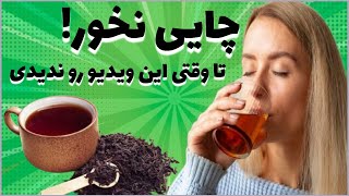 دانستنی های عجیب در مورد خوردن چای سیاه:ضرر های چای سیاه که از آن بی خبرید.