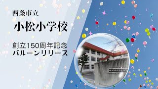 「小松小学校 創立150周年記念バルーンリリース ～空に響く321の声～」#創立150周年 #バルーンリリース