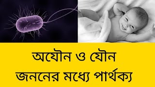 অযৌন জনন ও যৌন জননের মধ্যে পার্থক্য । asexual reproduction and sexual reproduction