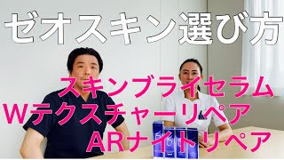 形成外科専門医　ゼオスキンヘルス　ゼオスキン選び方　スキンブライセラム　Wテクスチャーリペア　ARナイトリペア　完全解説