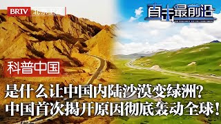 中国沙漠变绿洲的秘密，中国在珠峰建观测站首次揭开，直接颠覆欧美专家认知，重建世界研究轰动全球！【科普中国直击最前沿】