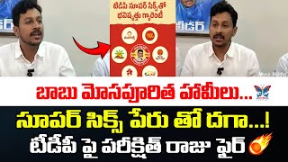 సూపర్ సిక్స్ పేరుతో దగా..! Satrucharla Parikshit Raju Comments On Chandrababu Over Super Six Schemes