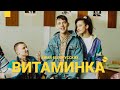 Download Тима Белорусских Витаминка Премьера официального клипа mp3