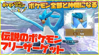 【ポケダンDX】伝説のポケモン フリーザーをゲット！！ ポケモン不思議のダンジョン救助隊DX ポケモン全部と友達になろう