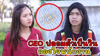 CEO ปลอมตัวเป็นวิน ลองใจพนักงาน! | Lovely Kids Thailand