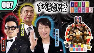 すべらない話 #007 年最佳松本人志 人気芸人フリートーク面白い話 まとめ作業用睡眠用聞き流しBMG