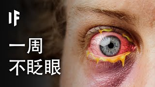 如果你一周不眨眼【中文字幕】｜大膽科學