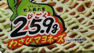 【日清焼そばUFOビック】わさマヨ地獄！？地獄25.9gのわさマヨ💦