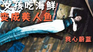 【七笑】女孩生吃太多海鮮，結果一不小心變成美人魚！奇幻片《我心蔚藍》