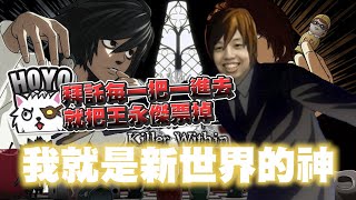 【Ｊ群玩家】我就是新世界的神！ | DEATH NOTE 暗影任務 | @MiMiLucky0730、@dingding248 、@AnninMiru、@niconini11369 、@Ubye、雞排