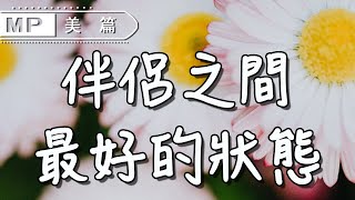 美篇：女人別挑「好男人」過一輩子，要選擇讓你有變化的人