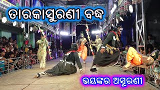 ତାରକାସୁରଣୀ ବଦ୍ଧ//Tarakasurani Badhha