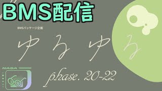 【BMS】ゆるゆるBMSパッケージ phase.20-22 周回配信 [ #ゆるゆるBMS ]