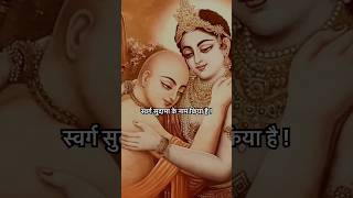 Pehli mutthi me lete hi Prabhu ne swarg sudama ke naam kiya hai#krishna #motivation #krishna#shorts