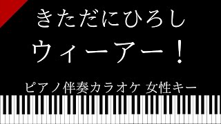 【ピアノ伴奏カラオケ】ウィーアー！ / きただにひろし【女性キー】