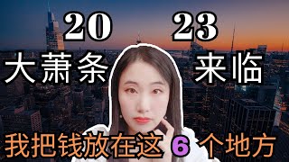 2023年我会如何投资 | 我的钱会放在这6个地方 | 经济危机来临，投资还是留现金？| 股票买不买，买哪种？| 如何确定经济复苏转折点，转折信号是什么？| 婷婷谈钱 X @bmocanada