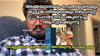 അമ്മയുടെയും ഭാര്യയുടെയും ഫോട്ടോ പങ്ക് വെച്ച് ആസ്വദിക്കുന്നു | സ്ത്രീകൾ സൂക്ഷിക്കുക #ajuzone