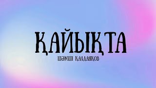 Шәмші Қалдаяқов-Қайықта (lyrics)