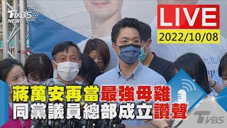 【蔣萬安再當最強母雞 同黨議員總部成立讚聲LIVE】