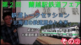 第2回蘭越駅鉄道フェア鉄道トークセッション「北海道の鉄道歴史と未来」その➁