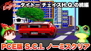 TurboGrafx-16 / S.C.I. - Special Criminal Investigation - (JP) / Walkthrough / TAITO 1991