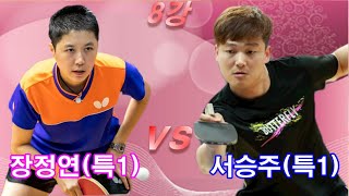 2021 창원시 드림투어 탁구대회. 8강 장정연(특1) vs 서승주(특1)