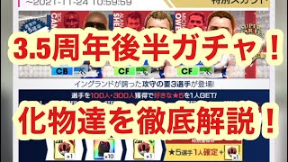 3.5周年後半ガチャは確率10%！12800級のレーン特徴持ちが来た！！【サカつくRTW】