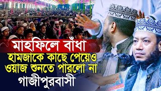 ২০২৫ মাহফিলে বাধা || মুফতি আমির হামজা হুজুরের আলোচনা করার সময় || ফরিদপুরী ওয়াজ মিডিয়া