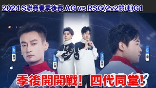 【2024春季季候】小鈺 蛋仔 風仔 東方 四代同堂揭幕季後賽！│RSG vs AG(2v2競速)G1│S聯賽│QQ飛車│Garena極速領域│【村村】