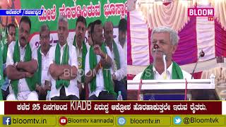 ಕಾಂಗ್ರೆಸ್ ಸರ್ಕಾರ ಮತ್ತು KIADB ವಿರುದ್ಧ ಸರ್ಜಾಪುರದಲ್ಲಿ ಅನ್ನದಾತರ ಆಕ್ರೋಶ