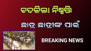 ଛାତ୍ର ଛାତ୍ରୀଙ୍କ ପାଇଁ ବଡ଼ ଘୋଷଣା// Odisha khabar/