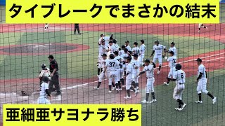 【東都大学野球】亜細亜大が日大とのタイブレークを制し勝ち点獲得！【タイブレークダイジェスト】