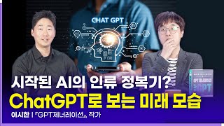 ChatGPT로 시작된 AI 인류 정복기, 미래 모습은? | 이시한 작가ㅣ데이터로 세상을 바꾸는 사람들 Ep.64