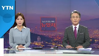 [뉴스가 있는 저녁] 다시보기 2022년 01월 14일  / YTN