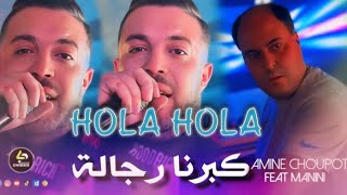 Amine Choupot 2025 | Hola Hola Kbarna Rajala / تربينا رجالة - Feat Manini Sahar