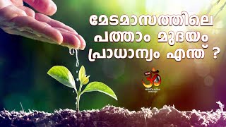 PATHAMUDAYAM മേടമാസത്തിലെ പത്താം മുദയം പ്രാധാന്യം എന്ത്? | Rajesh Nadapuram |Hinduism മലയാളം